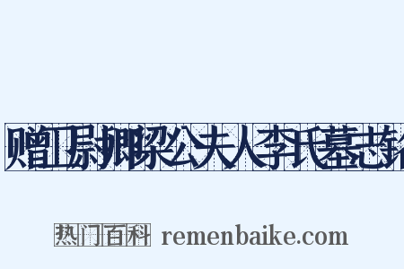 赠卫尉卿梁公夫人李氏墓志铭是什么意思的图片